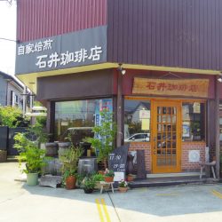 自家焙煎　石井珈琲店