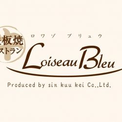 鉄板焼レストラン Loiseau Bleu